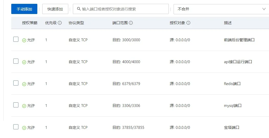 开放安全组端口